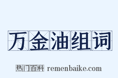 万金油组词是什么意思的图片